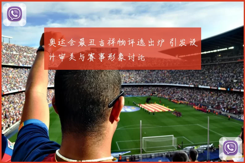 奥运会最丑吉祥物评选出炉 引发设计审美与赛事形象讨论