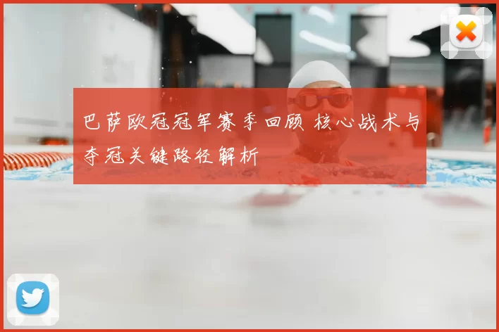 巴萨欧冠冠军赛季回顾 核心战术与夺冠关键路径解析
