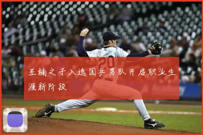 王楠之子入选国乒男队开启职业生涯新阶段