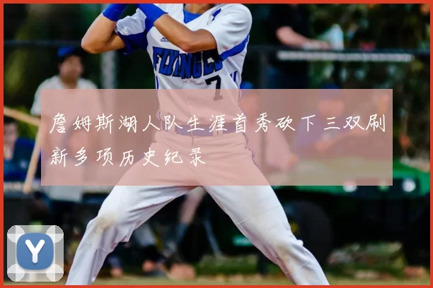 詹姆斯湖人队生涯首秀砍下三双刷新多项历史纪录