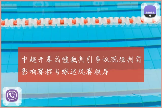 中超开幕式嘘裁判引争议现场判罚影响赛程与球迷观赛秩序