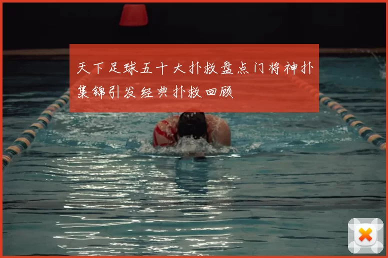 天下足球五十大扑救盘点门将神扑集锦引发经典扑救回顾