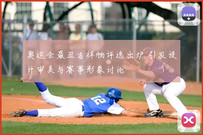 奥运会最丑吉祥物评选出炉 引发设计审美与赛事形象讨论