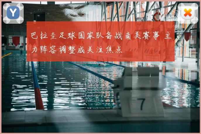 巴拉圭足球国家队备战南美赛事 主力阵容调整成关注焦点