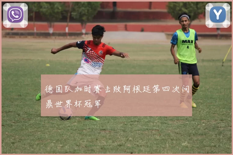 德国队加时赛击败阿根廷第四次问鼎世界杯冠军