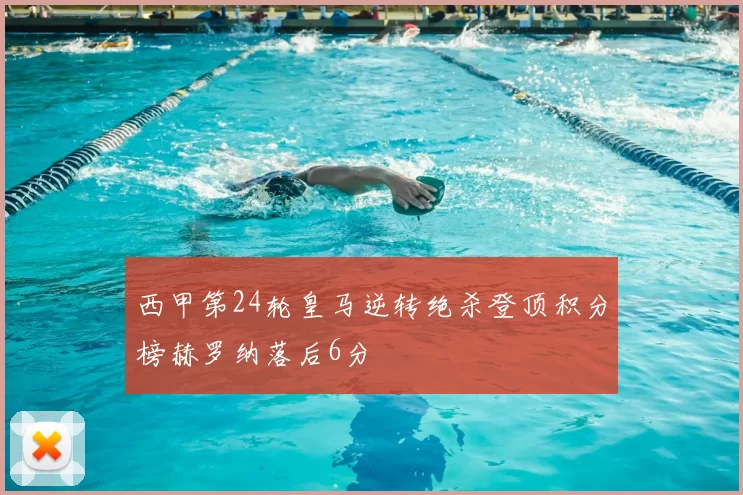 西甲第24轮皇马逆转绝杀登顶积分榜赫罗纳落后6分