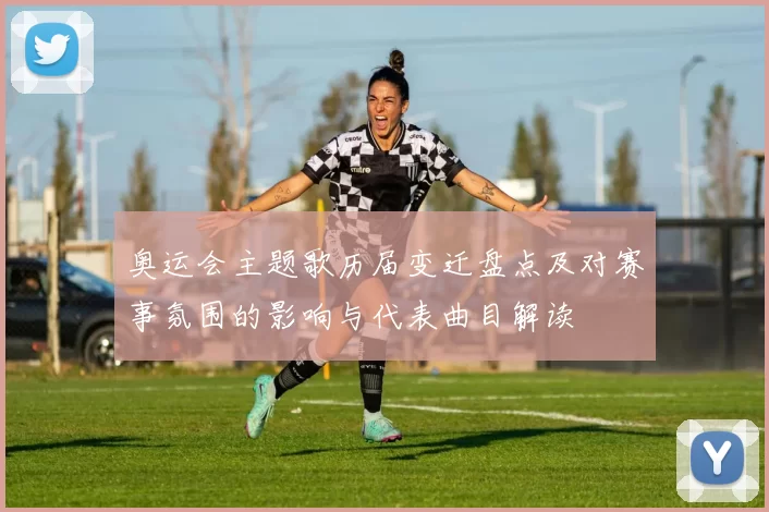 奥运会主题歌历届变迁盘点及对赛事氛围的影响与代表曲目解读