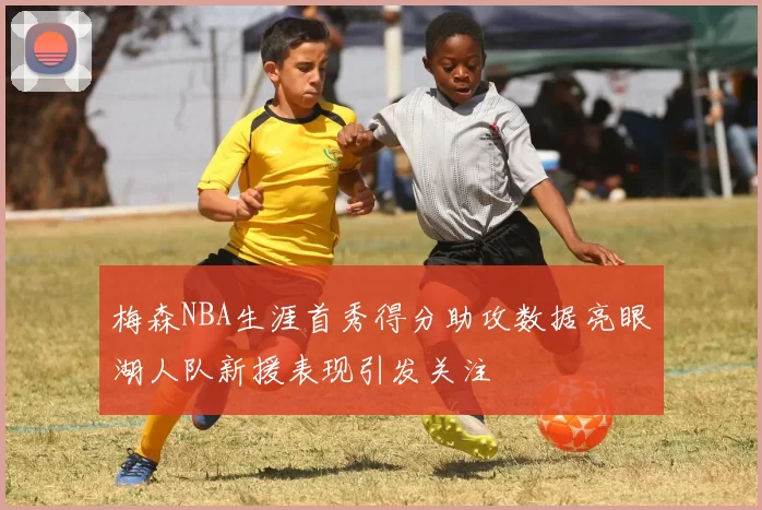 梅森NBA生涯首秀得分助攻数据亮眼湖人队新援表现引发关注