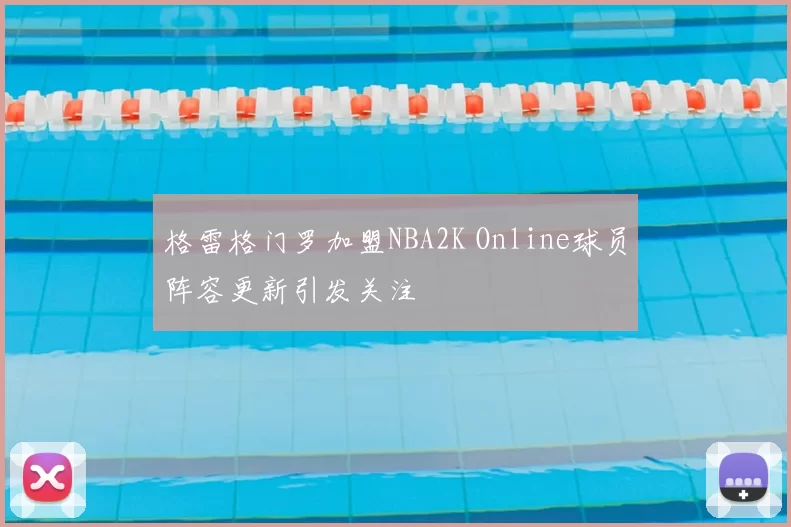 格雷格门罗加盟NBA2K Online球员阵容更新引发关注