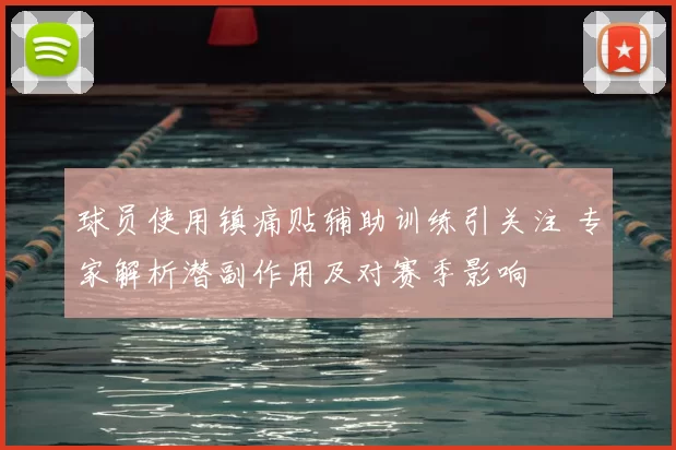 球员使用镇痛贴辅助训练引关注 专家解析潜副作用及对赛季影响