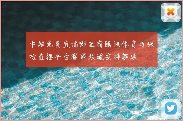 中超免费直播哪里有腾讯体育与咪咕直播平台赛事频道安排解读