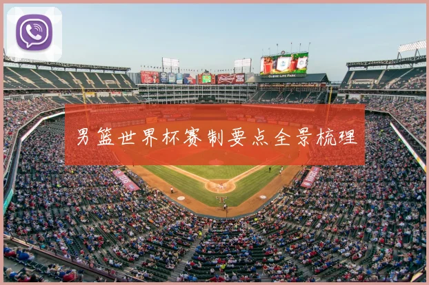 男篮世界杯赛制要点全景梳理