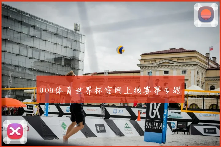 aoa体育世界杯官网上线赛事专题