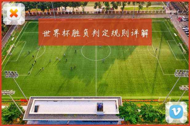 世界杯胜负判定规则详解