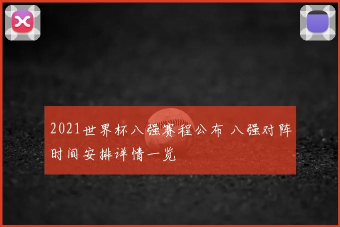 2021世界杯八强赛程公布 八强对阵时间安排详情一览