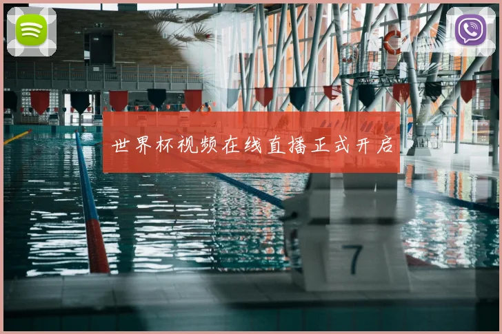 世界杯视频在线直播正式开启