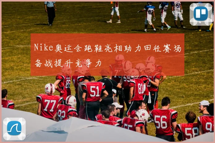 Nike奥运会跑鞋亮相助力田径赛场备战提升竞争力