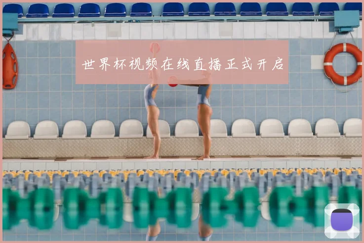 世界杯视频在线直播正式开启