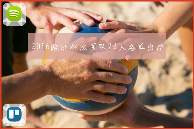 2016欧洲杯法国队23人名单出炉