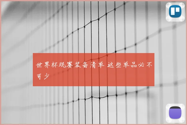 世界杯观赛装备清单 这些单品必不可少