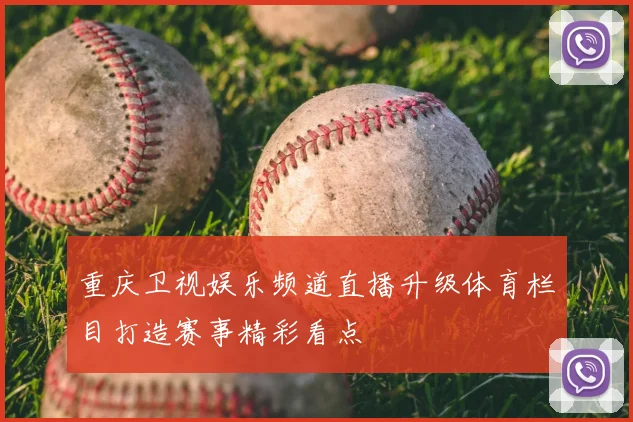 重庆卫视娱乐频道直播升级体育栏目打造赛事精彩看点