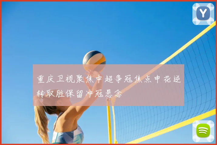 重庆卫视聚焦中超争冠焦点申花逆转取胜保留冲冠悬念