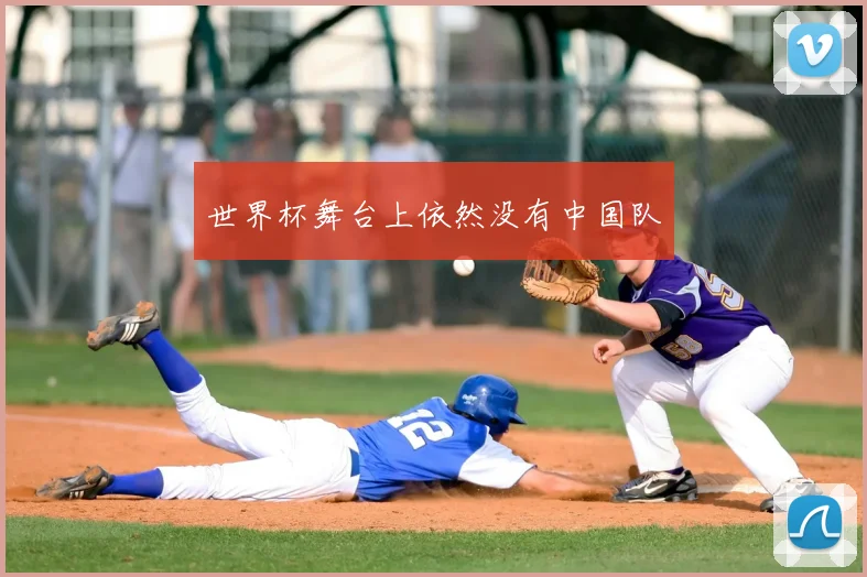 世界杯舞台上依然没有中国队